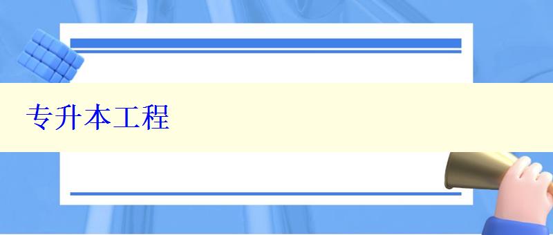 专升本工程