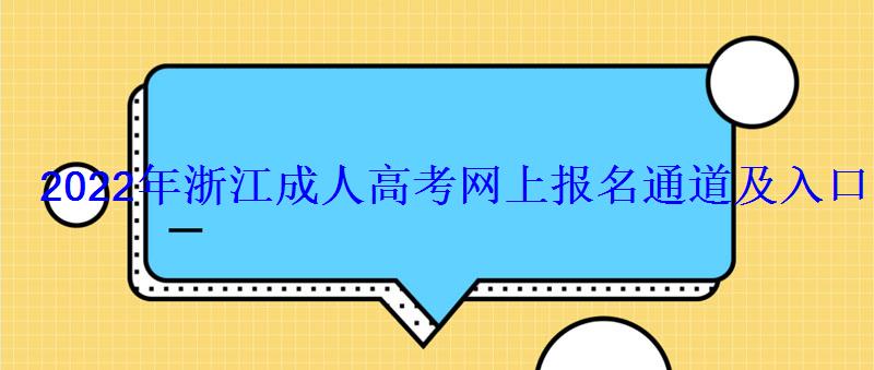 2022年浙江成人高考网上报名通道及入口