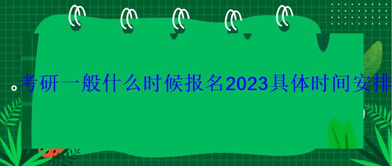 考研一般什么时候报名2023具体时间安排