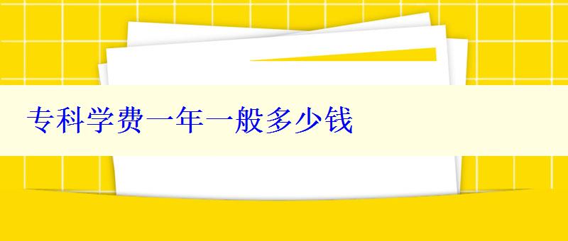 专科学费一年一般多少钱