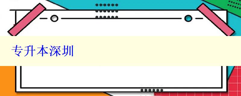 专升本深圳
