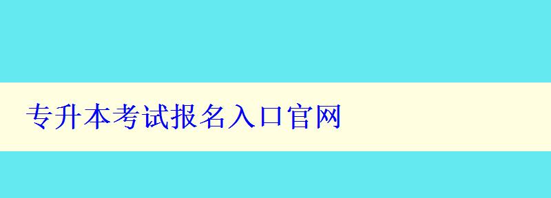 专升本考试报名入口官网