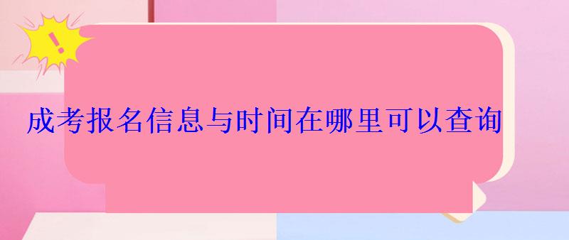 成考报名信息与时间在哪里可以查询