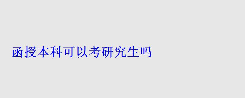 函授本科可以考研究生吗，函授本科和自考本科区别