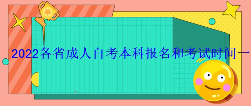 2022各省成人自考本科报名和考试时间一览表