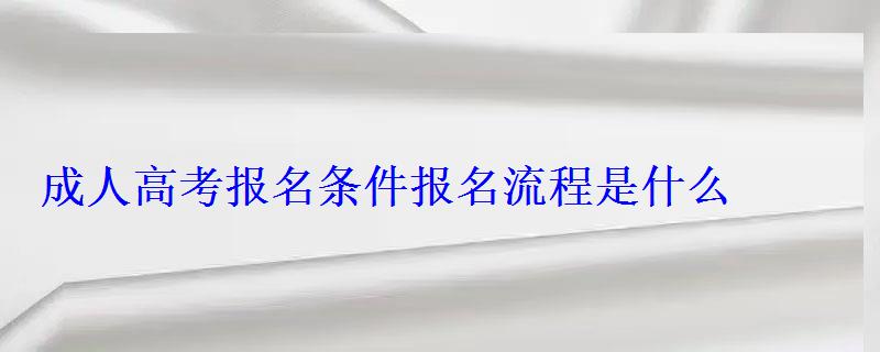 成人高考报名条件报名流程是什么