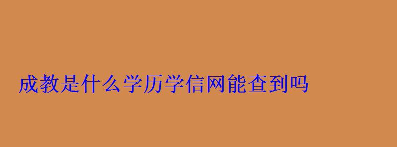 成教是什么学历学信网能查到吗