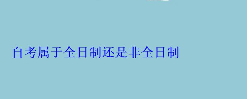 自考属于全日制还是非全日制