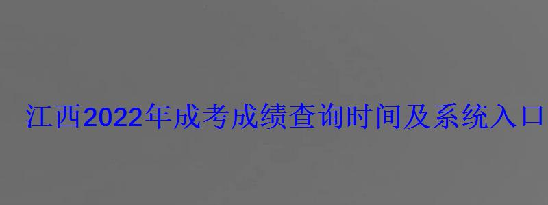 江西2022年成考成绩查询时间及系统入口