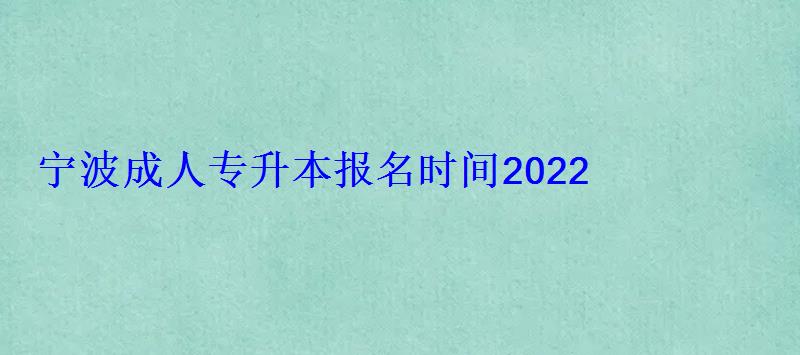 宁波自考专升本，宁波成人专升本报名时间2022