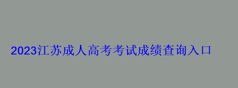 2023江苏成人高考考试成绩查询入口