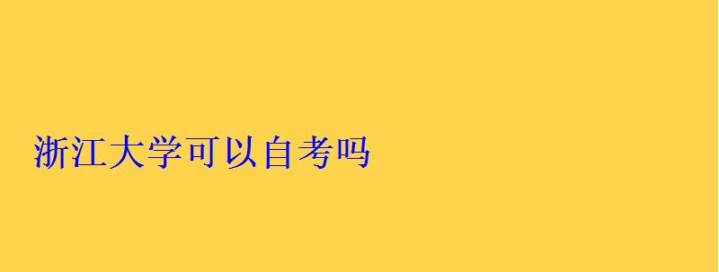 浙江大学可以自考吗