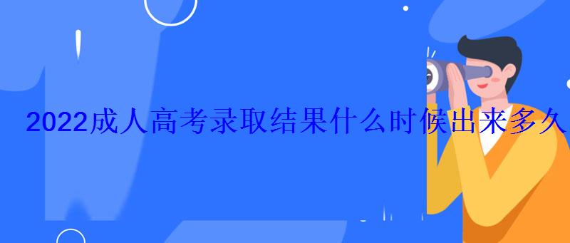 2022成人高考录取结果什么时候出来多久公布