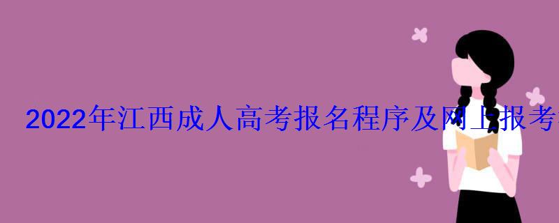 2022年江西成人高考报名程序及网上报考流程