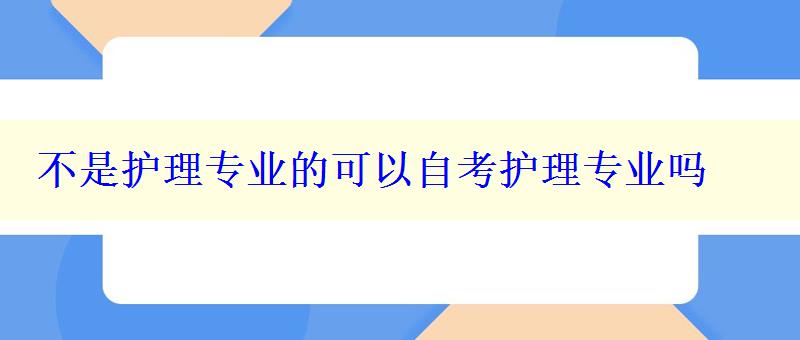 不是护理专业的可以自考护理专业吗