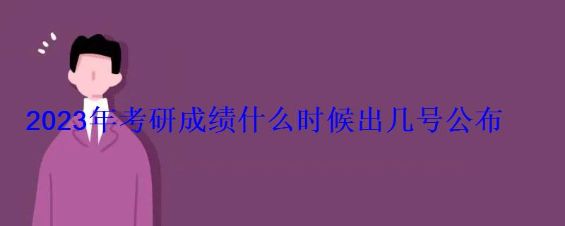 2023年考研成绩什么时候出几号公布