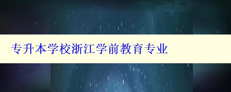 专升本学校浙江学前教育专业