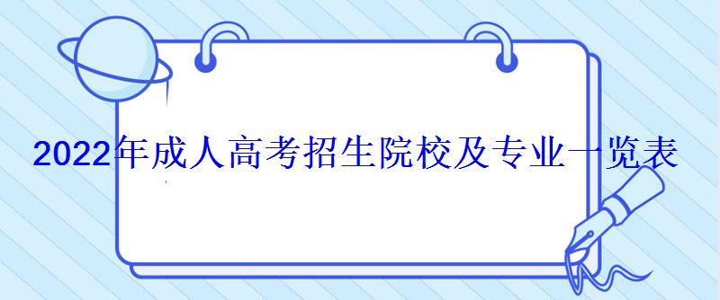 2022年成人高考招生院校及专业一览表