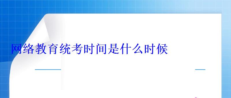 网络教育统考时间是什么时候