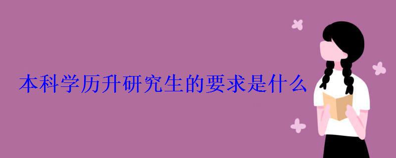 本科学历升研究生的要求是什么