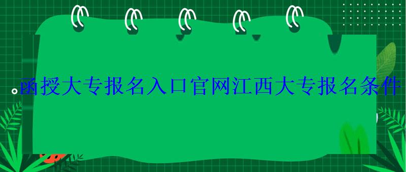 函授大专报名入口官网，江西大专报名入口官网