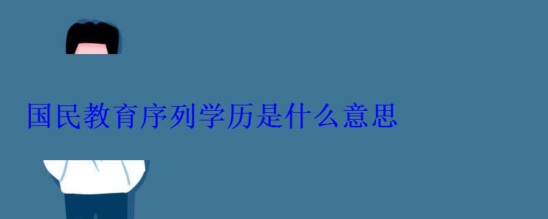 国民教育序列学历是什么意思