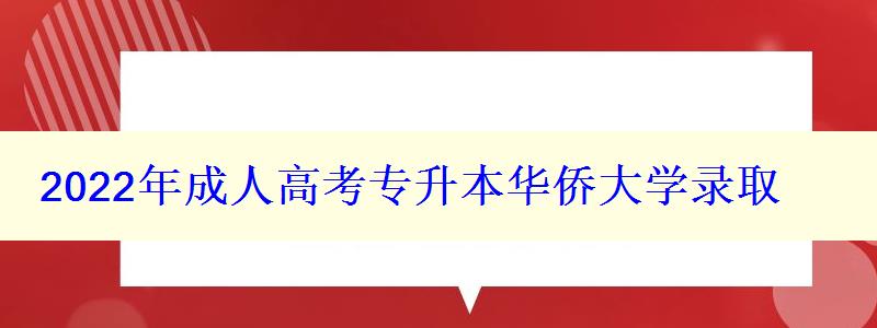 2022年成人高考专升本华侨大学录取