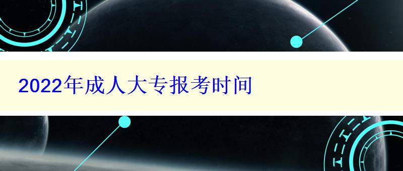 2022年成人大专报考时间