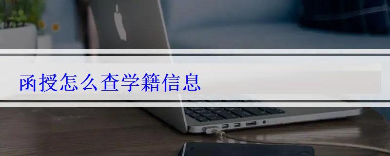 函授怎么查学籍信息