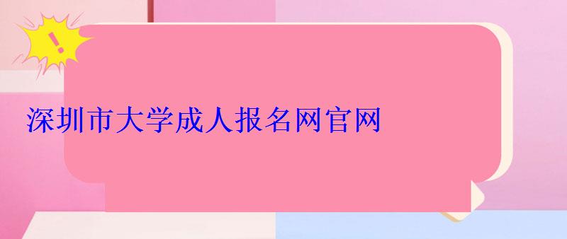 深圳市大学成人报名网官网