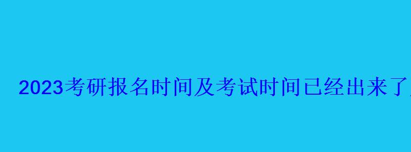 重要时间点2023考研报名时间及考试时间