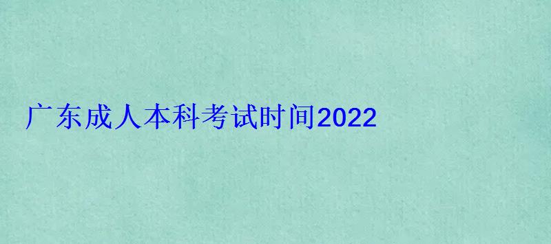 广东成人本科报名入口官网，广东成人本科考试时间2022