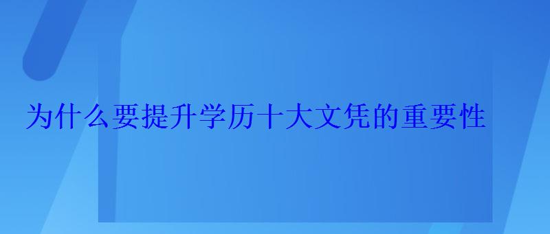 为什么要提升学历十大文凭的重要性