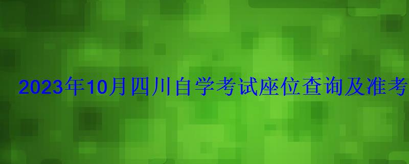 2023年10月四川自学考试座位查询及准考证打印时间-学