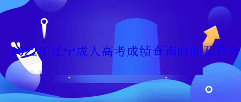 2022年辽宁成人高考成绩查询时间及查分系统入口