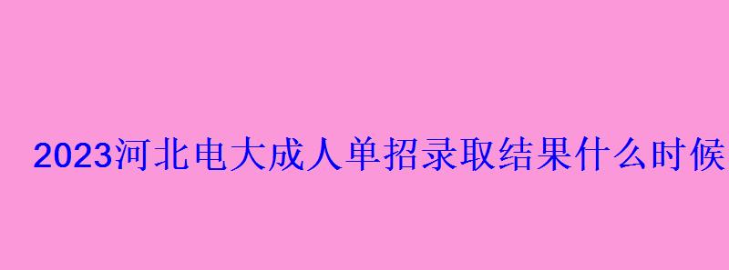 2023河北电大成人单招录取结果什么时候出