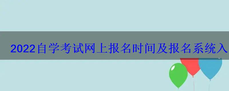 2022自学考试网上报名时间及报名系统入口