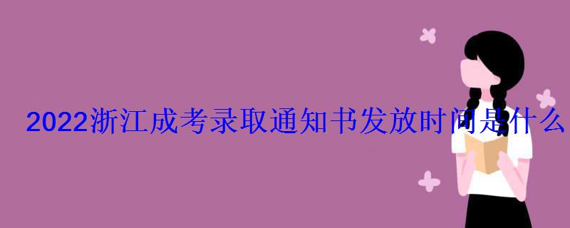 2022浙江成考录取通知书发放时间是什么时候