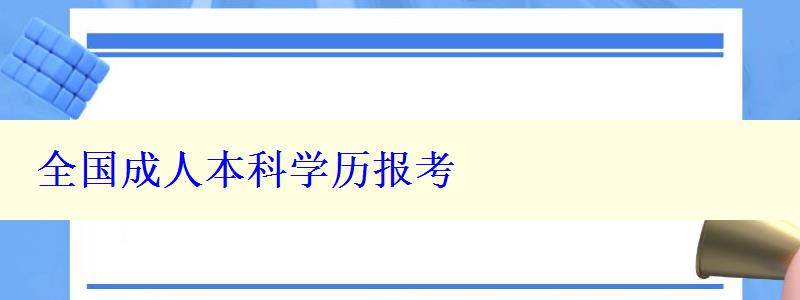 全国成人本科学历报考