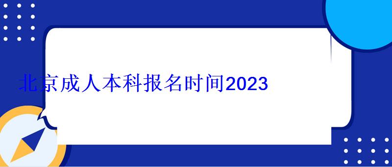 北京成人本科报名时间2023，河南成人本科报名时间2023