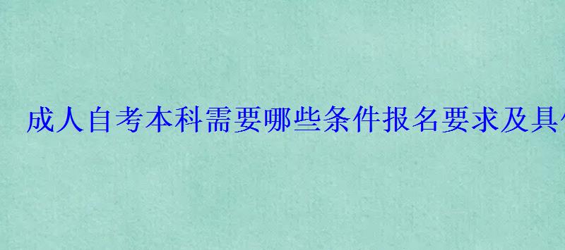 成人自考本科需要哪些条件报名要求及具体流程