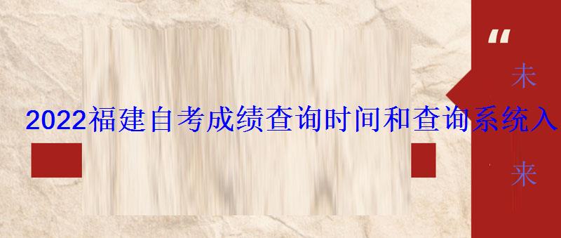 2022福建自考成绩查询时间和查询系统入口