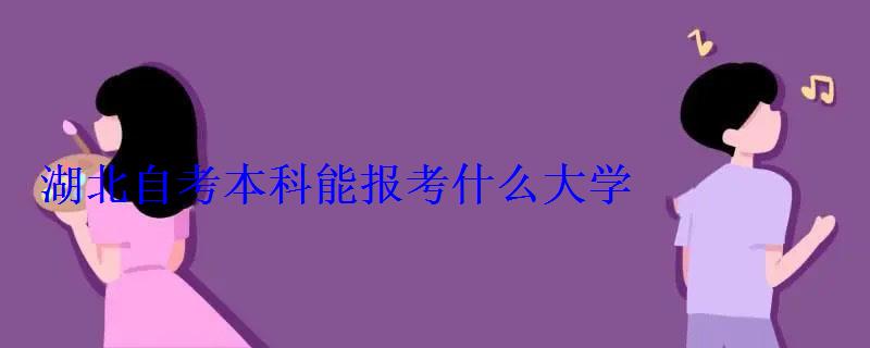 湖北自考本科能报考什么大学