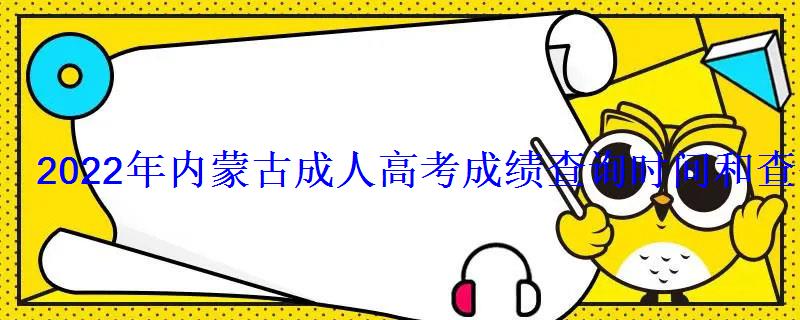 2022年内蒙古成人高考成绩查询时间和查分方式