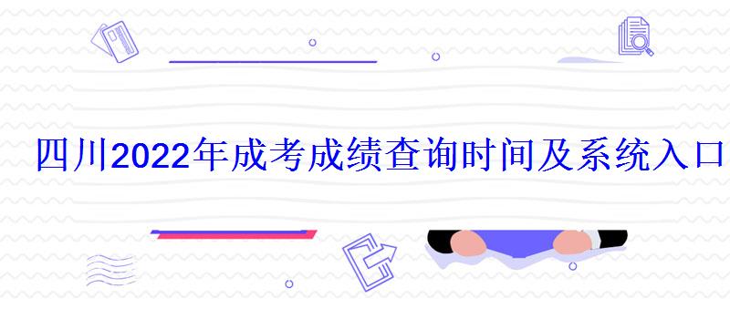 四川2022年成考成绩查询时间及系统入口网站，2022四川成考成绩查询时间