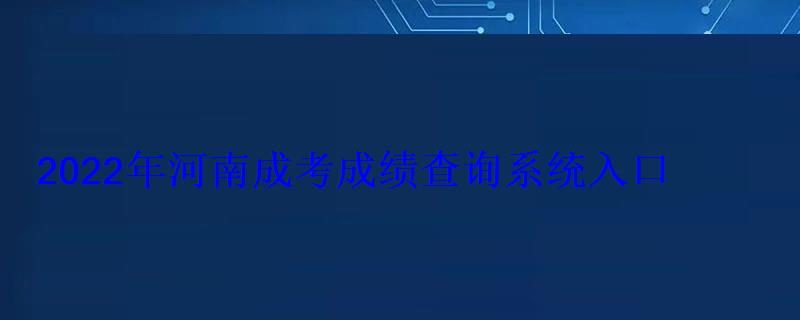 2022年河南成考成绩查询系统入口