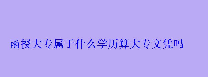 函授大专属于什么学历算大专文凭吗