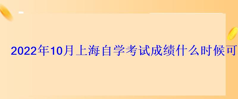 2022年10月上海自学考试成绩什么时候可以查询