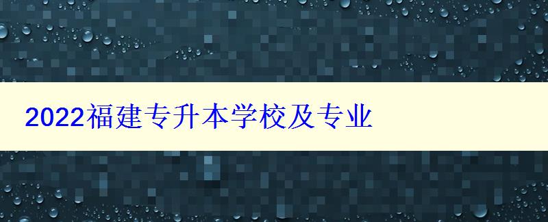 2022福建专升本学校及专业