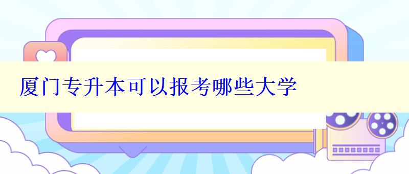 厦门专升本可以报考哪些大学